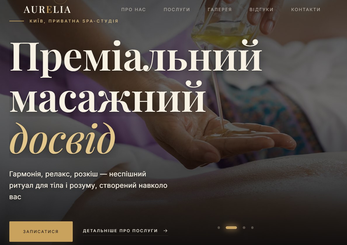 Скріншот сайту масажної студії AURELIA