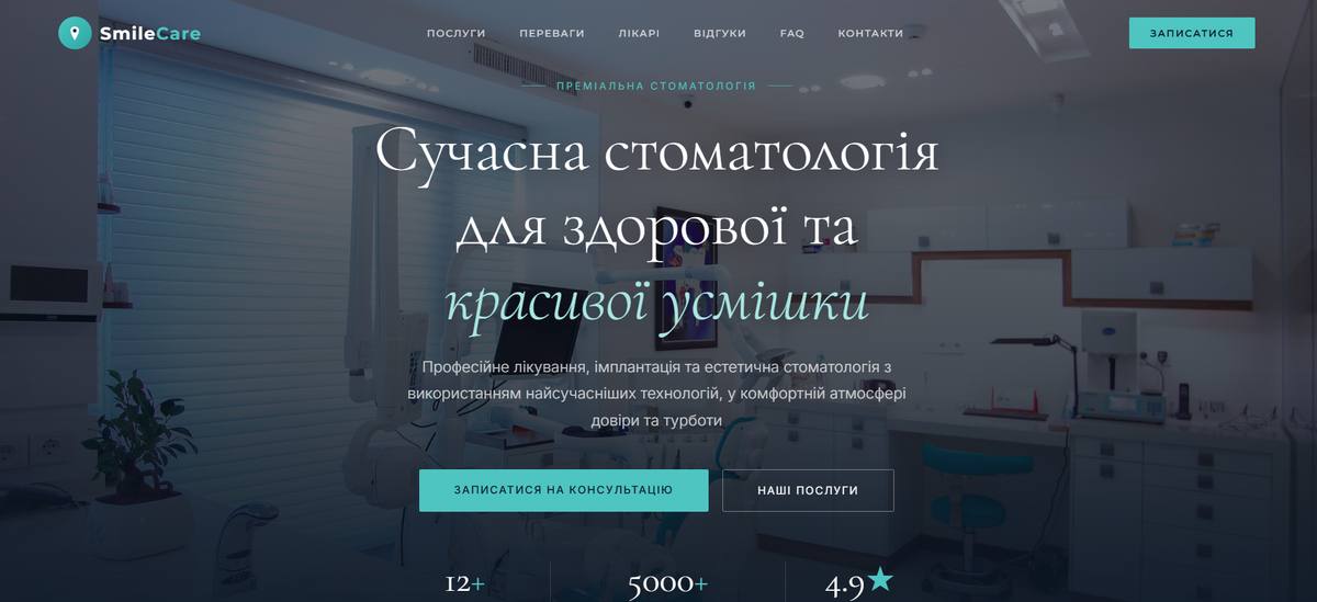 Скріншот сайту стоматологічної клініки SmileCare